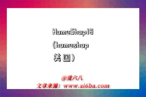 探索HomeShop18（美國） 一站式選購保健電器配件的理想平臺
