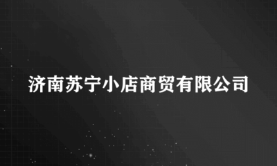 濟(jì)南蘇寧小店商貿(mào) 保健電器配件市場的創(chuàng)新與機(jī)遇